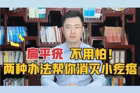 长了扁平疣怎么办？试试这两种方法，帮你消灭小疙瘩！视频封面