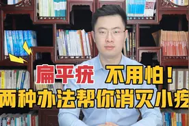 长了扁平疣怎么办？试试这两种方法，帮你消灭小疙瘩！视频封面