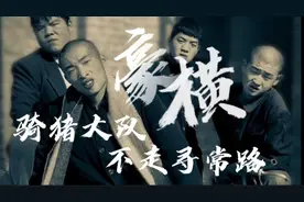 骑猪大队，一个豪横的男人，变成了一个沙雕搞笑担当……视频封面