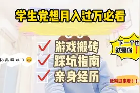 “游戏搬砖赚米”假的！亲身经历。视频封面