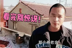 河南农村80多岁老人，一个月能领多少养老金？生活费够用吗？视频封面