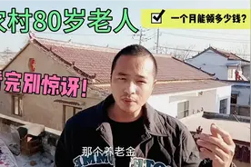 河南农村80多岁老人，一个月能领多少养老金？生活费够用吗？视频封面