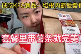 试吃肯德基新品 培根肉霸堡视频封面