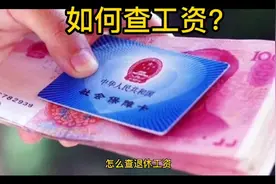 如何查工资？视频封面