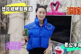 媳妇想吃烧烤就啤酒，老公二话不说就出去买，速度堪比外卖小哥