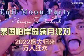 泰国帕岸岛满月派对盛大回归，万人齐欢视频封面