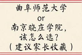 高考志愿：曲阜师范大学or南京晓庄学院，该怎么选？视频封面