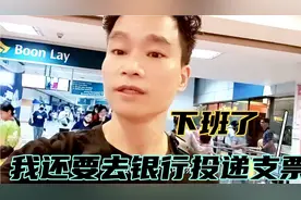 在新加坡发工资还要用支票，这样的操作流程让我无法理解！视频封面