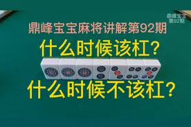 打麻将见到有牌杠就马上杠吗？别急！学会判断标准后再决定不迟