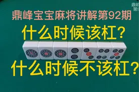 打麻将见到有牌杠就马上杠吗？别急！学会判断标准后再决定不迟