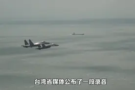 解放军霸气回呛“有种开火控雷达照我”台媒听成有种开火不然挨揍视频封面