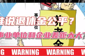 谁说退休的公平？事业单位和企业差距太大了！视频封面