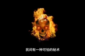 民间有一种可怕的秘术，胆小谨慎观看视频封面