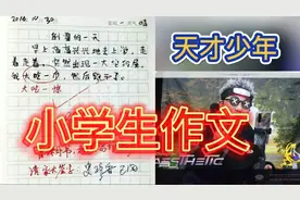 小学生作文千奇百怪，卧虎藏龙的学霸，原来我才是学渣视频封面