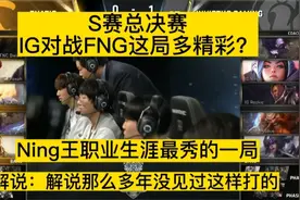 总决赛IG对战FNG这局多精彩？可以说是Ning王职业生涯最秀的一局视频封面