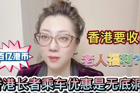 香港长者乘车优惠年耗百亿港币议员建议收紧补贴。大家支持吗？视频封面