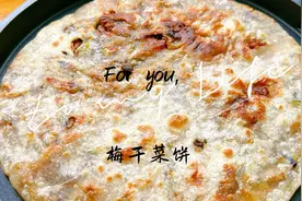 梅干菜饼的3种做法，烤箱空气炸锅电饼铛只要你有都能做，好吃哟视频封面