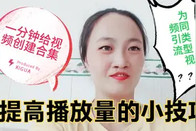 手把手教你创建合集，给自己视频分类，从而提高视频的播放量。视频封面
