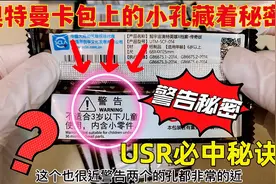 粉丝传授中USR秘诀！奥特曼卡包上小孔藏着秘密？能开出好卡吗？