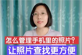 手机相册里照片太多不好找，教你2种方法分类可快速找到，太方便视频封面