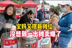 80后宝妈真牛！早上摆摊卖七彩豆浆，没想到新摊位一出摊卖爆了视频封面