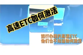 高速ETC拆掉了 从新安装不会激活？  看看这里，宅男现身教给你