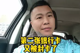 两张银行卡都不能用了被冻结了！不能取钱不能存钱！也办不到卡了视频封面