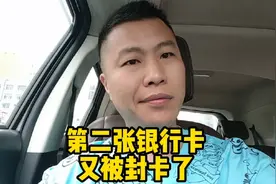 两张银行卡都不能用了被冻结了！不能取钱不能存钱！也办不到卡了视频封面