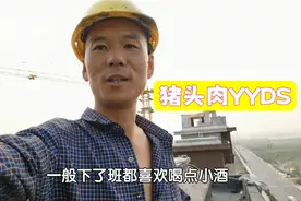 农民工为啥爱吃猪头肉？工地下班买12块钱的再喝瓶啤酒，香喷喷视频封面