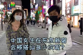 中国女生在东京新宿又会被搭讪多少次呢？视频封面