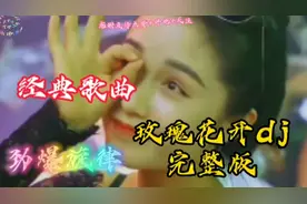 好歌分享‖经典歌曲《玫瑰花开》dj完整版，劲爆动感旋律百听不厌