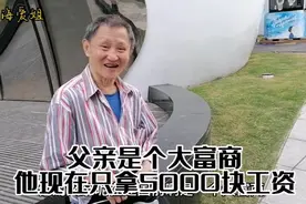 上海76岁爷叔父亲是个大富商，他现在却只拿5000块的退休金视频封面