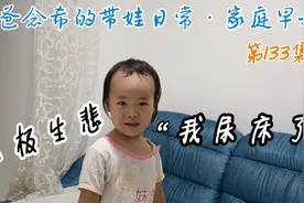 2岁半宝宝入住新房兴奋不已，第2天早上却羞愧难当，发生了什么事视频封面