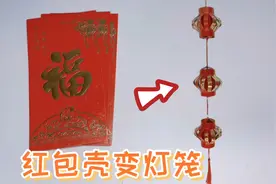只用3个红包就能做一串灯笼，做法非常简单，手工DIY