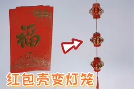 只用3个红包就能做一串灯笼，做法非常简单，手工DIY