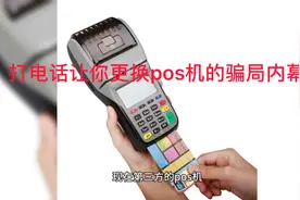 打电话让你更换pos机的骗局内幕视频封面