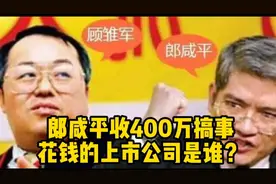 顾雏军爆料：郎咸平收了400万搞我！幕后花钱的是一家上市公司视频封面
