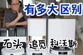 4k价位扫地机测评！石头 追觅 科沃斯怎么选？视频封面