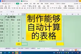 简单两步制作能够自动计算的表格，用起来太爽了。视频封面