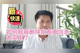 如何屏蔽删除朋友圈信息，太实用了视频封面