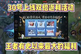 30号上线双倍返利活动，王者有史以来最大的福利。视频封面