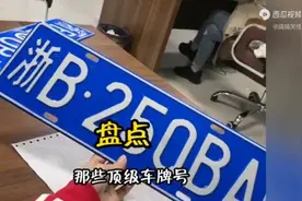 盘点那些顶级车牌号视频封面