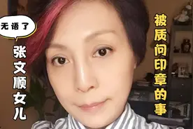 无语！张文顺女儿抖音营业，被质问当年老爷子是否赠送曹云金印章视频封面