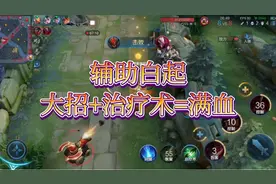 辅助白起。大招+治疗术=满血。这奶一口，属实秀。视频封面