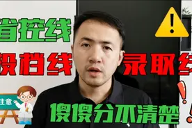 高考省控线、投档线、录取线，这个时间段还有家长弄不清楚视频封面