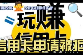 申请信用卡频繁被拒？其实并不是信用有问题，欢迎交流视频封面