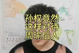 孙权竟然这样对周瑜后人？视频封面