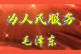 红色经典“老三篇”之二：《为人民服务》 作者：毛泽东视频封面