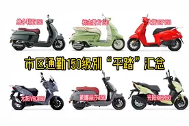 市区通勤150级别平踏踏板车汇总，各车型都有哪些优缺点视频封面