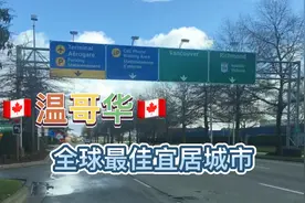 全球最佳宜居城市，温哥华视频封面